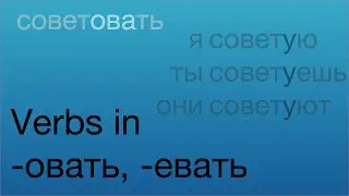 Verbs in -овать/-евать