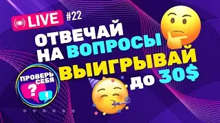 Проверь свои знания в прямом эфире! Сможешь ли попасть в топ-5? Проверь себя #22
