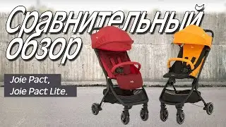 Joie Pact vs Joie Pact Lite - Differences and Comparison of Strollers