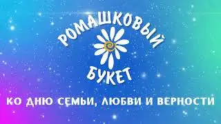 День семьи, любви и верности
