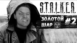 Самый Мощный Мод на S.T.A.L.K.E.R. ➤ Золотой Шар. Завершение #2