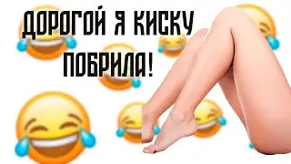 ДОРОГОЙ я КИСКУ ПОБРИЛА! СМЕШНЫЕ И ПОШЛЫЕ АНЕКДОТЫ