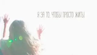 Я за то, чтобы просто жить!