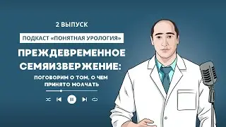 Преждевременное семяизвержение. 2 выпуск