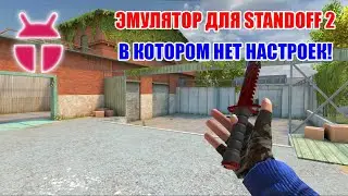 KOPLAYER! ЭМУЛЯТОР ДЛЯ STANDOFF 2 В КОТОРОМ НЕТ НАСТРОЕК!