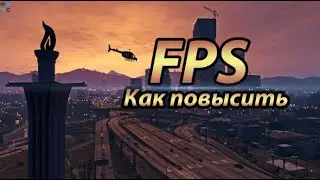 royal quest - как повысить ФПС