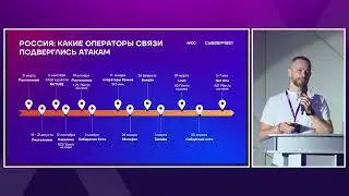 Как операторам связи жить в новой DDoS реальности, Александр Баранов (Cyber First)