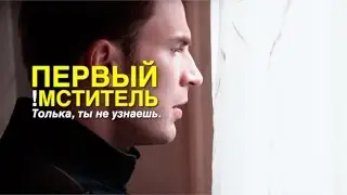 Captain America «ты не узнаешь» [crack]