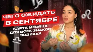 ТАРО-ПРОГНОЗ НА СЕНТЯБРЬ 2025 ДЛЯ ВСЕХ ЗНАКОВ ЗОДИАКА | Роза Рей |