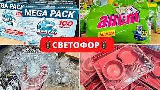 СВЕТОФОР‼️Супер НОВИНКИ и ОБЗОР ПОЛЕЗНЫХ товаров🚀Светофор Июнь 2022
