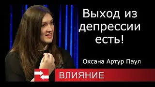 Выход из депрессии есть!