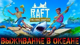 #Raft #рафт #survival СТРОИМ СВОЮ ЯХТУ - НОВОЕ ВЫЖИВАНИЕ - Raft 2022 Начало прохождения#2