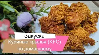 Крылышки KFC по-домашнему. Быстро и очень вкусно. Хрустящая корочка.