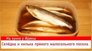 Селёдка и килька пряного малосольного обалденно вкусного посола. За рецепт ручаюсь. Попробуйте.