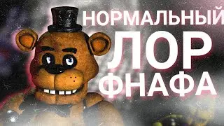 НОРМАЛЬНЫЙ СЮЖЕТ ФНАФА😤