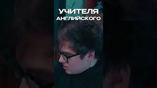 VIJI про Учителей Английского