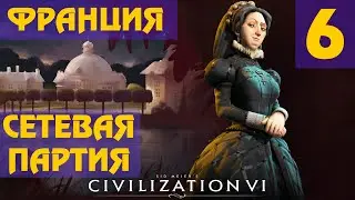 Civilization 6 - Франция (Екатерина Медичи) Сетевая партия #6