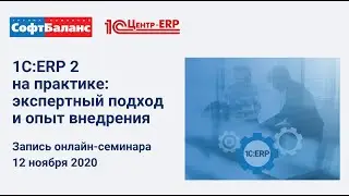 1С:ERP 2 на практике: экспертный подход и опыт внедрения