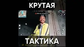 КРУТАЯ ТАКТИКА в ФРИ ФАЕР / garena free fire #shorts