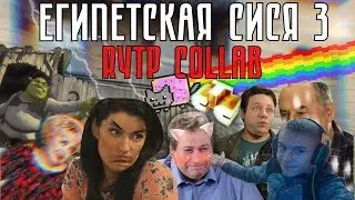 ВОРОНИНЫ - ЭТО СИЛА!!))) | Египетская Сила 2 и 3 | RYTP