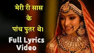 Meri Ri Saas Ke Paanch Putra The Full Song Lyrics | Haryanvi Songs | Nikita,Rinku Gujral | Super Nk