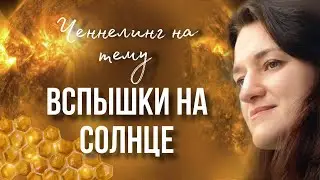Ченнелинг на тему «Вспышки на солнце»