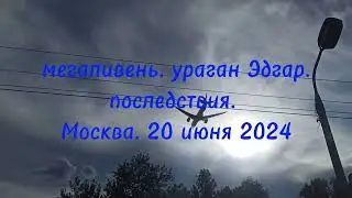 Ураган Эдгар. Мегаливень. Последствия. Снесло как ударной волной.