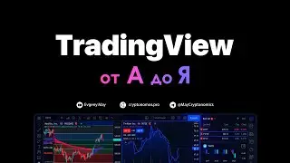 TradingView от А до Я 