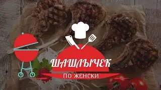 МАЙСКИЕ ШАШЛЫЧКИ 🥩ЛУЧШИЙ И САМЫЙ ПРОСТОЙ МАРИНАД ДЛЯ ШАШЛЫКОВ# ГОТОВИМ ШАШЛЫК В НОВОМ ДОМЕ 1 РАЗ 🥳