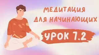 Урок 7.2 | Медитация для начинающих