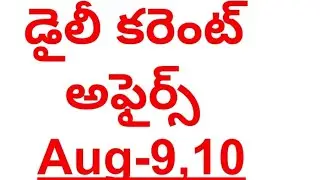 Daily current affairs telugu August 9,10