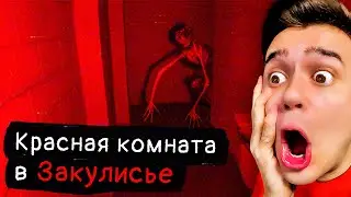 Красные Комнаты в Закулисье
