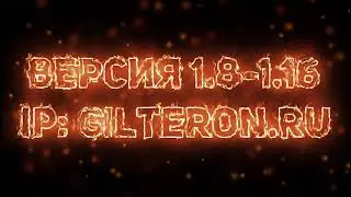 Реклама нашего сервера !  👾 Сервер Minecraft 👾1.8-1.16 ➤ IP: gilteron.ru