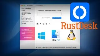 RustDesk удаленное управление с открытым исходным кодом