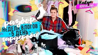 РАЗБОР ГАРДЕРОБА?/День 5!