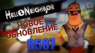 Обновление Hello Neighbor B587 на Android