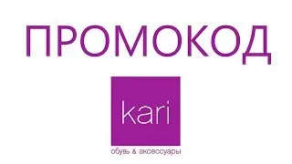 Промокод Kari