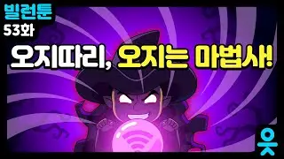 [읏맨 빌런툰] 꽉 잡아! 읏맨의 OO을 오~지게 들어주는 마법사의 정체는?
