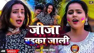 #Video l जीजा बड़का जाली l #Sargam Dixit l Jija Badka Jali l New Holi Song 2023