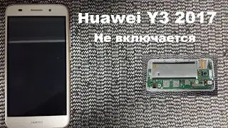Huawei Y3 2017 Не включается, не заряжается. 