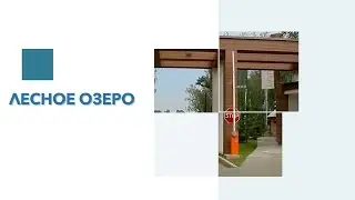 Обзор КП Лесное озеро