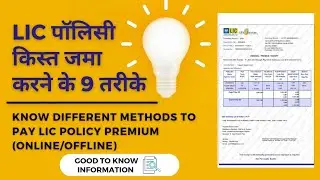 LIC policy premium payment methods | जानिए LIC किस्त भरने के 9 तरीके | #lic #premium #insurance