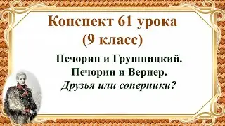 61 урок 3 четверть 9 класс. Печорин и Грушницкий. Печорин и Вернер. Они друзья или соперники?