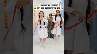 15 अगस्त पर लड़कियां 😜🤪 Comedy Shorts 