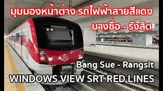 มุมมองหน้าต่าง รถไฟฟ้าสายสีแดง (เข้ม) สถานีกลางบางซื่อ - รังสิต [RN01-RN10]