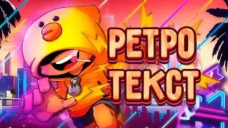 Как сделать РЕТРО ТЕКСТ В СТИЛЕ ХАЙМОЛТА!! |Canddy