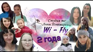 ДЕНЬ РОЖДЕНИЯ СТУДИИ ТАНЦА АННЫ ПОНОМАРЕНКО 