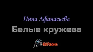 Караоке\Белые кружева - Инна Афанасьева