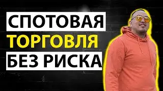 СПОТОВАЯ ТОРГОВЛЯ БЕЗ РИСКА