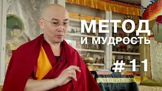 Геше Эрдэм. Метод и мудрость #11